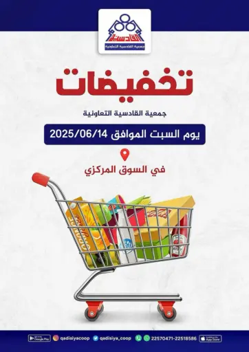 Special Offer من جمعية القادسية التعاونية